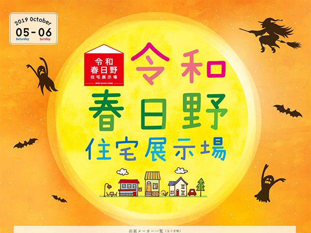 【受付終了】10月5日(土)・6日(日) ハロウィンフェア《令和春日野住宅展示場》