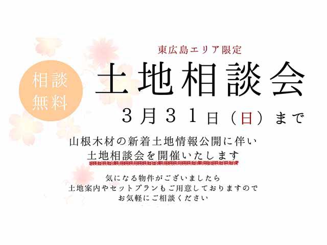 【受付終了】3月1日(金)~31日(日) 東広島エリア限定 土地相談会《山根木材モデルハウス 山吹》