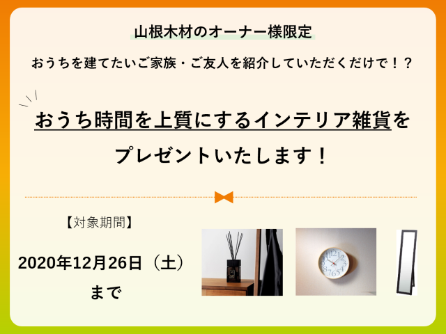 【山根木材のオーナー様限定】ご紹介キャンペーン開催中！