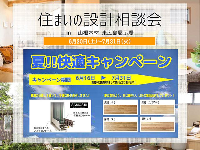【受付終了】7月1日(日)~31日(火) 住まいの設計相談会《山根木材モデルハウス 山吹》