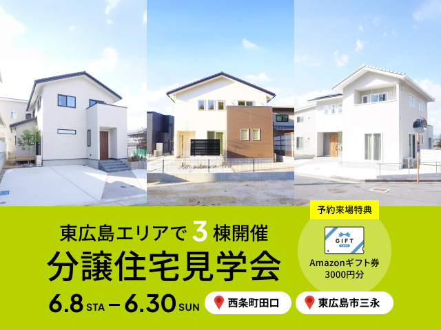 【東広島市西条町】3棟同時開催♪分譲住宅見学会！