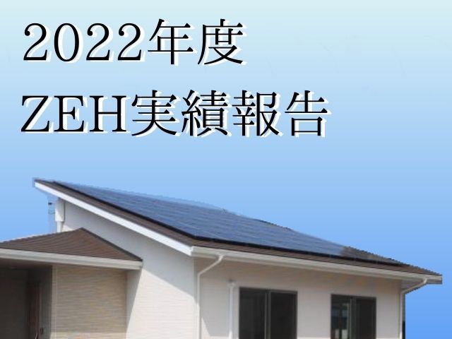 【2022年度】ZEH実績報告