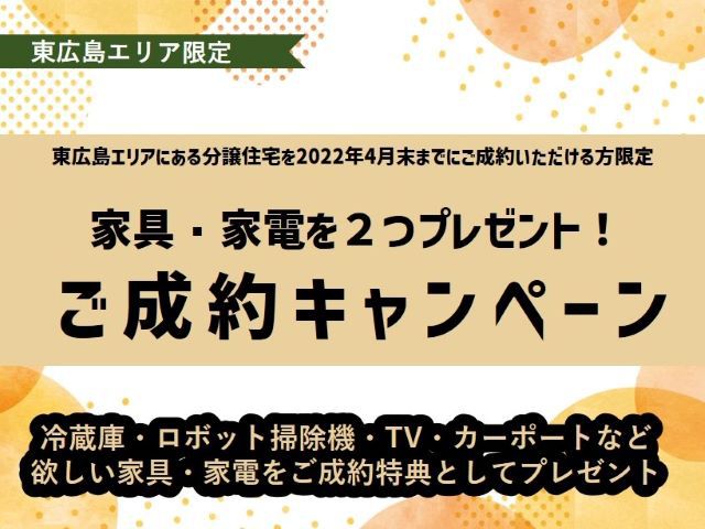 【受付終了】4月30日(土)まで【東広島エリア限定】選べる2つのご成約キャンペーン《山根木材の不動産》