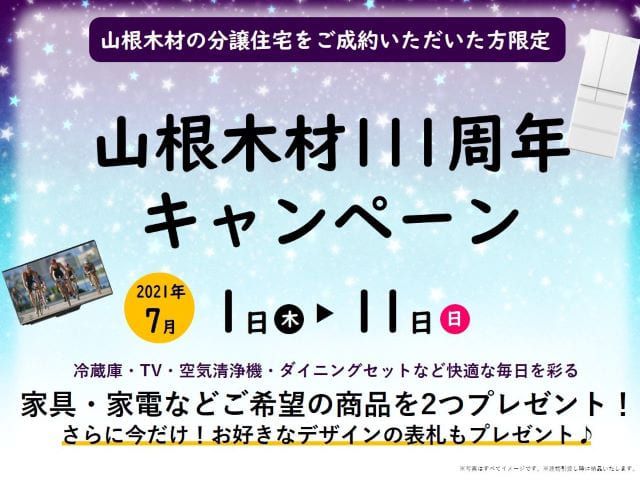 【受付終了】7月1日(木)～7月11日(日)山根木材111周年キャンペーン《山根木材の不動産》