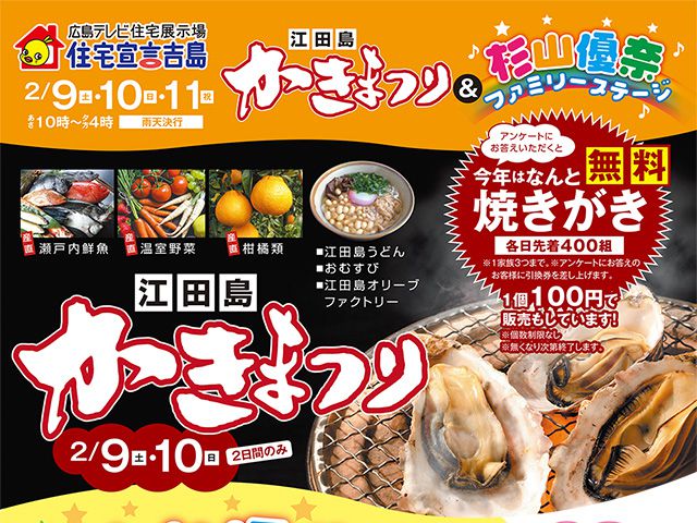 【受付終了】2月9日(土)~11日(月・祝) 江田島かきまつり&杉山優奈ファミリーステージ《住宅宣言吉島》