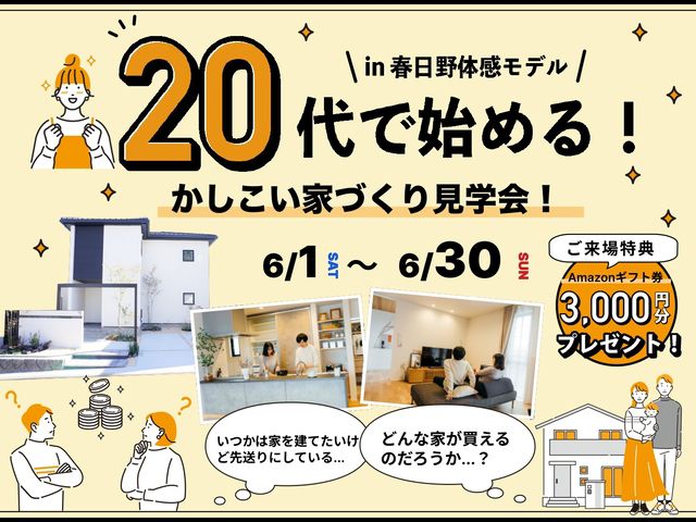20代で始める!かしこり家づくり相談&見学会