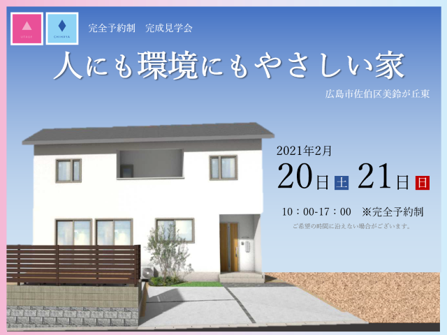 【受付終了】2月20日(土)・21日(日)人にも健康にもやさしい家《広島市佐伯区美鈴が丘東》