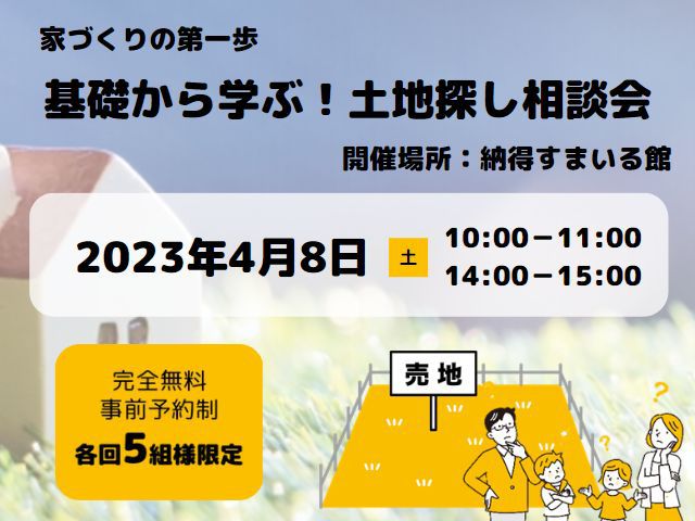 【受付終了】4月8日(土)基礎から学ぶ！土地探し相談会《すまいる館》