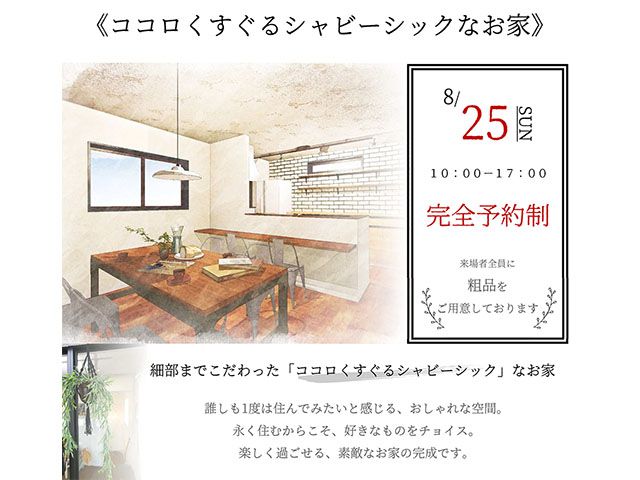 【受付終了】8月25日(日)「ココロくすぐるシャビ―シックなお家」完成現場見学会《福山市春日町》