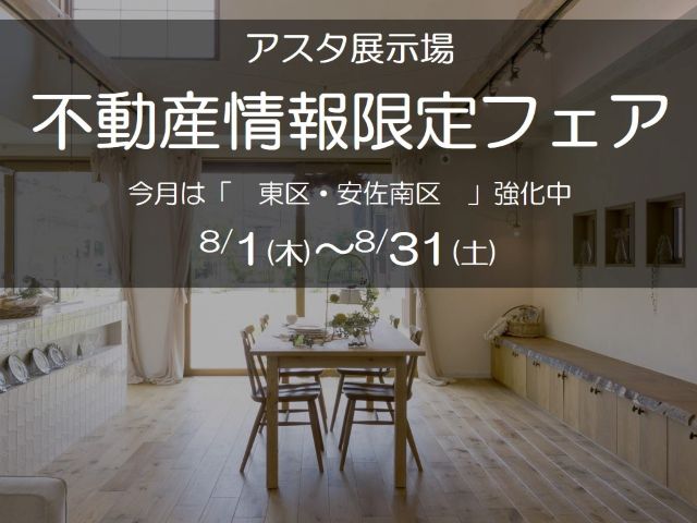 【受付終了】8月1日(木)～31日(土) 不動産情報限定フェア《山根木材モデルハウス Branche》