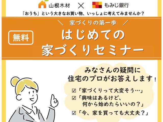 【受付終了】7月8日(土)家づくりの第一歩!はじめての 家づくりセミナー《納得すまいる館》