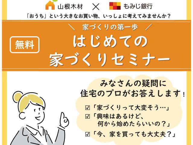 【受付終了】7月8日(土)家づくりの第一歩！はじめての 家づくりセミナー《納得すまいる館》