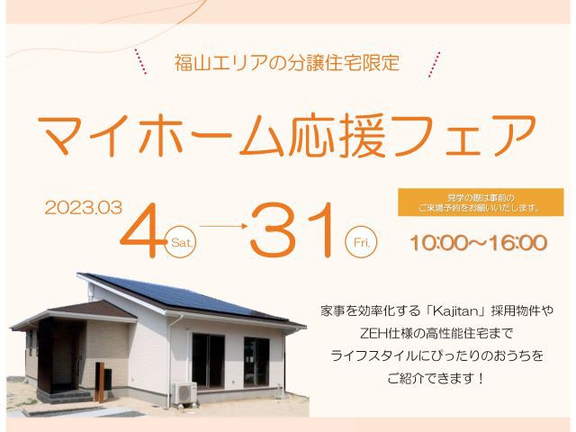 【受付終了】3月4日(土)～3月31日(金)マイホーム応援キャンペーン《福山エリアの不動産》