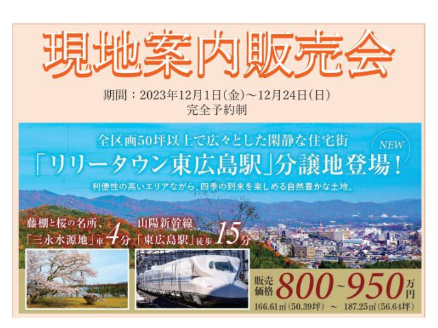 【受付終了】12月1日(金)～12月24日(日)現地案内販売会開催《リリータウン東広島駅》