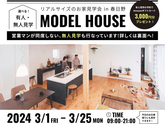 3月1日（金）～25日（月）【選べる有人・無人見学会  in春日野】《春日野》