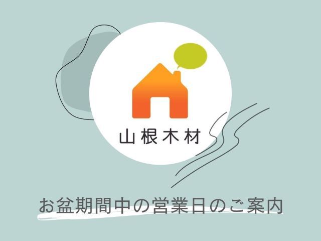 お盆期間中の営業日のご案内