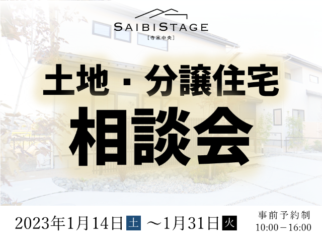 【受付終了】1月14日(土)~1月31日(火)土地・分譲住宅相談会《SAIBISTAGE寺家中央》