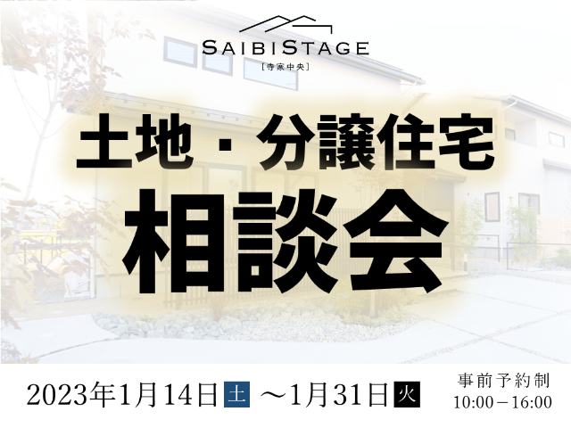 【受付終了】1月14日(土)～1月31日(火)土地・分譲住宅相談会《SAIBISTAGE寺家中央》