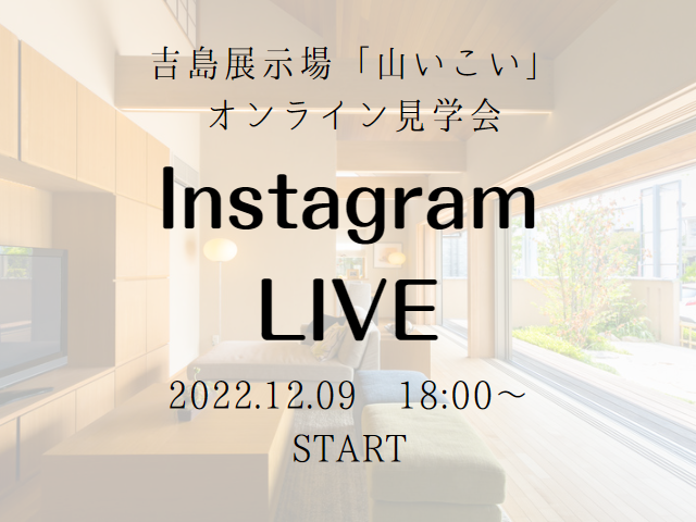 【受付終了】12月9日(金)Instagram Live　開催《吉島展示場：山いろは》