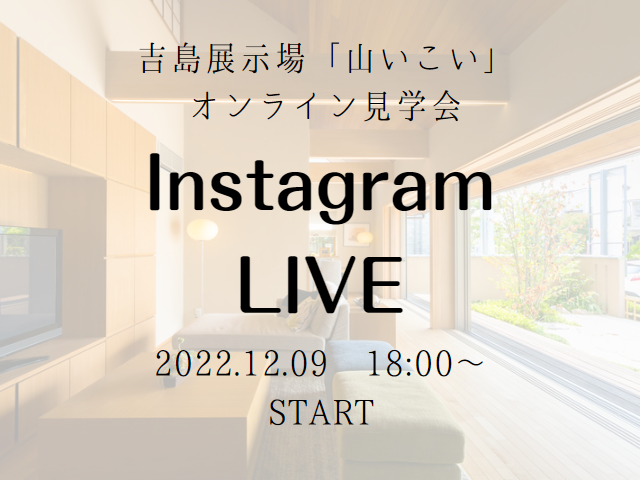 【受付終了】12月9日(金)Instagram Live 開催《吉島展示場:山いろは》