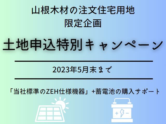 【受付終了】5月1日(月)～5月31日(水)土地申込特別キャンペーン《山根木材の不動産》