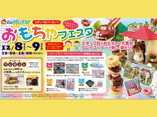 【受付終了】12月8日(土)・9日(日) おもちゃフェスタ《東広島ハウジングフェア》