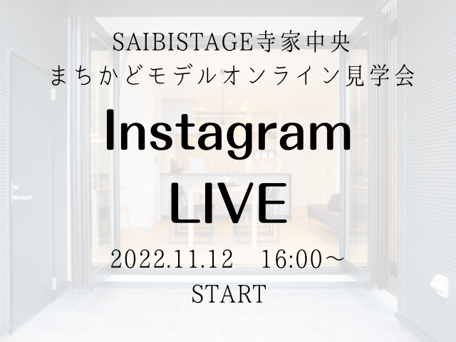 【受付終了】11月12日(土)Instagram Live　開催《SAIBISTAGE寺家中央まちかどモデル》