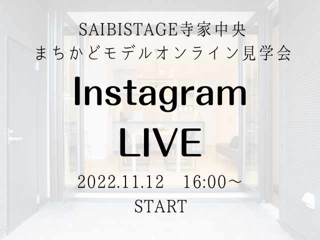【受付終了】11月12日(土)Instagram Live 開催《SAIBISTAGE寺家中央まちかどモデル》