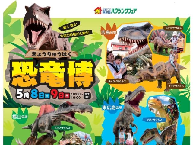 【受付終了】5月8日(土)・9日(日)大迫力恐竜が大集合!恐竜博《広島テレビ住宅展示場 山吹》