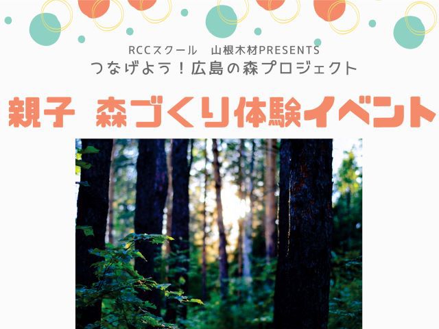 【受付締切】10月2日(日)親子 森づくり体験イベント《RCCスクール 山根木材PRESENTS》
