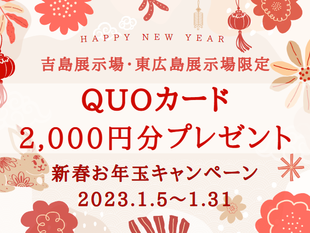 【受付終了】1月5日(木)~1月31日(火)新春お年玉キャンペーン《広島エリアの展示場》