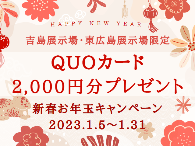 【受付終了】1月5日(木)～1月31日(火)新春お年玉キャンペーン《広島エリアの展示場》