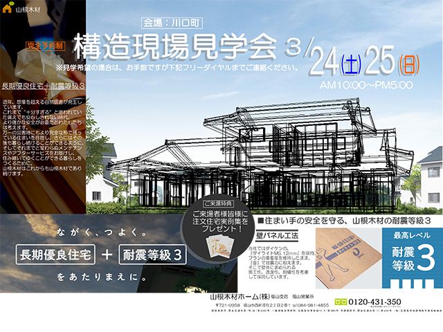 福山イベント 構造見学会開催!