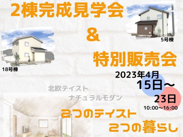 【受付終了】4月15日(土)～4月23日(日)2棟完成見学会&特別販売会《ウッディタウン春日野》