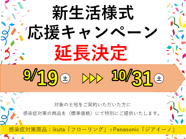 【受付終了】9月19日(土)～10月31日(土) 新生活様式応援キャンペーン