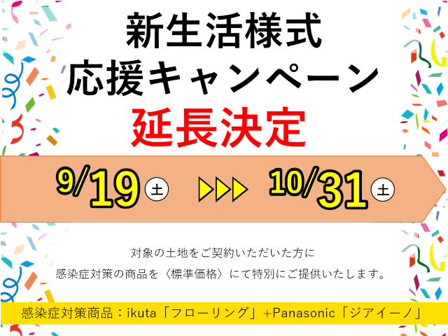 【受付終了】9月19日(土)~10月31日(土) 新生活様式応援キャンペーン