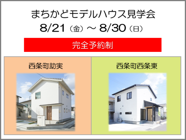 【受付終了】8月21日(金)~30日(日) まちかどモデルハウス見学会《東広島市西条町助実・西条町西条東》