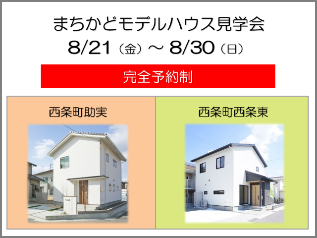 【受付終了】8月21日(金)～30日(日) まちかどモデルハウス見学会《東広島市西条町助実・西条町西条東》