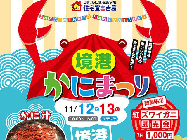 住宅宣言吉島 境港カニまつり開催