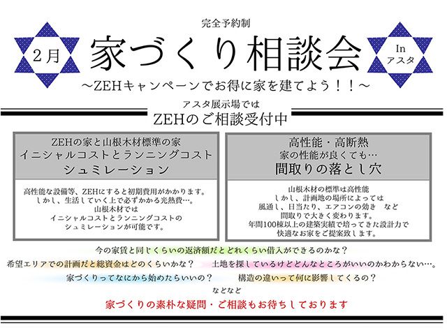 【受付終了】2月2日(土)～17日(日) ZEHキャンペーンでお得に家を建てよう！！家づくり相談会《山根木材モデルハウス Branche》