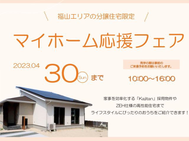 【受付終了】4月1日(土)～4月30日(日)マイホーム応援フェア《福山エリアの不動産》