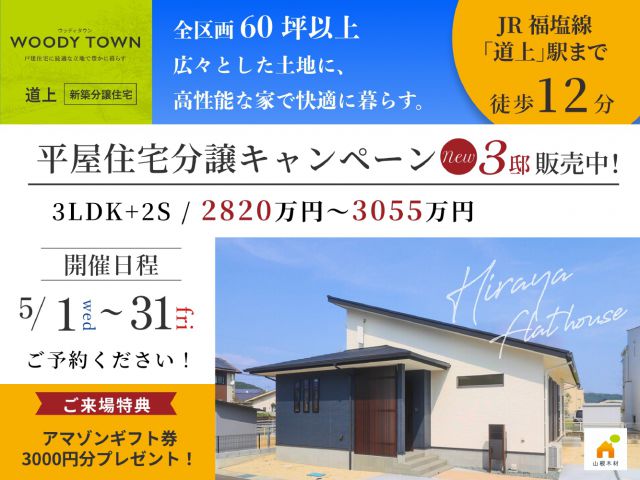 【受付終了】5月1日（水）～5月31日（金）平屋住宅分譲キャンペーン《福山》