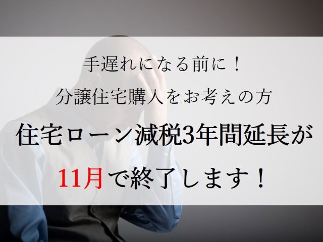 分譲住宅をお考えの方へ!住宅ローン減税の話です