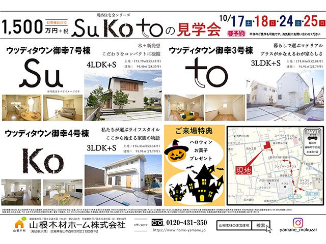 【受付終了】10月24日(土)・25日(日) Su Ko to の見学会《福山市御幸町》