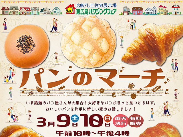 【受付終了】3月9日(土)・10日(日) パンのマーチ《東広島ハウジングフェア》