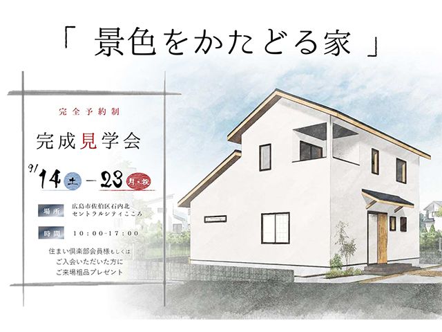 【受付終了】9月14日(土)~23日(月・祝)「景色をかたどる家」完成見学会《広島市佐伯区石内北》