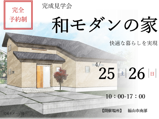 【受付終了】4月25日(土)・26日(日)「和モダンの家」完成見学会《福山市》