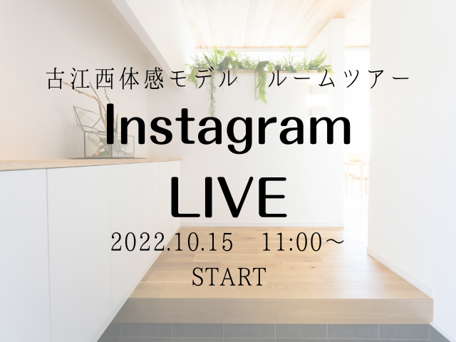 【受付終了】10月15日(土)Instagram live　開催《古江西体感モデル》