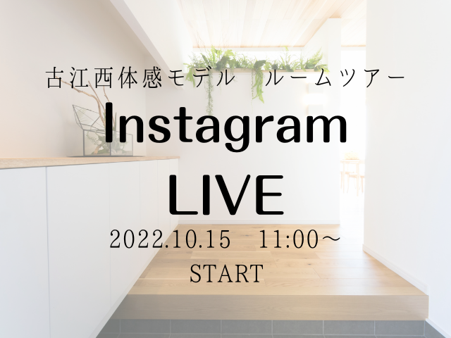 【受付終了】10月15日(土)Instagram live 開催《古江西体感モデル》