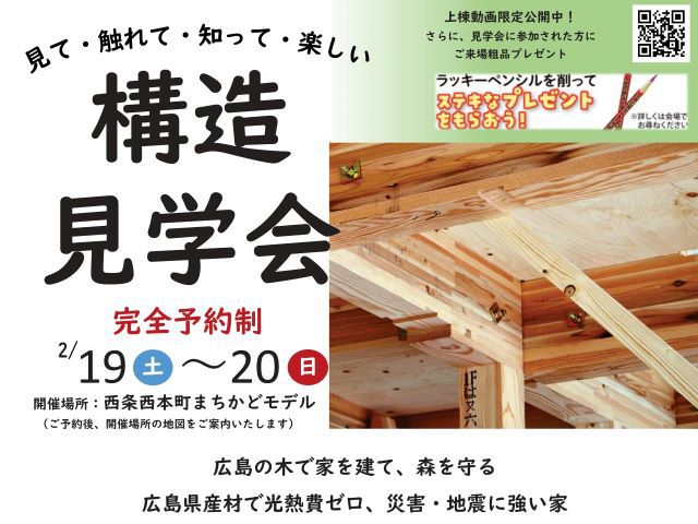 【受付終了】2月19日(土)・20日(日)見て・触れて・楽しい構造見学会《西条西本町まちかどモデル》